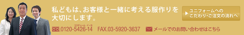 私どもは、お客様と一緒に考える服作りを大切にします。