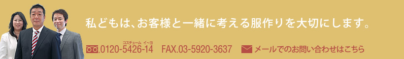 私どもは、お客様と一緒に考える服作りを大切にします。