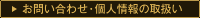 お問い合わせ・個人情報の取扱い