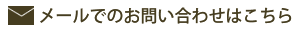 メールでのお問い合わせはこちら