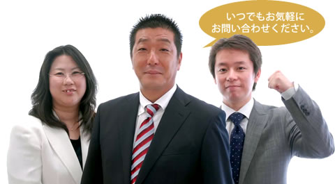いつでもお気軽にお問い合わせください。