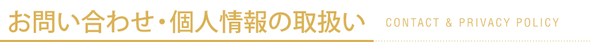 お問い合わせ・個人情報の取扱い