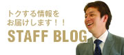 トクする情報をお届けします！！ STAFF BLOG