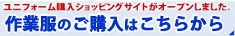 ユニフォーム購入ショッピングサイトがオープンしました。シンヨーのユニフォーム.com