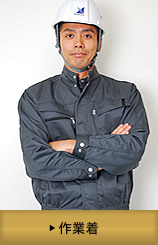 作業着