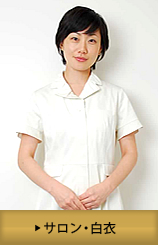 サロン・白衣