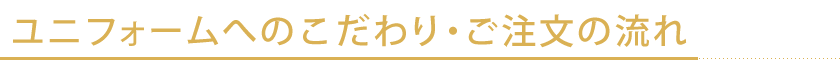 シンヨーのこだわり・ご注文の流れ