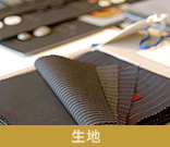 生地