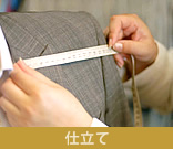 仕立て