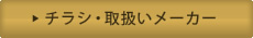 チラシ・取扱いメーカー