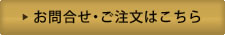 お問合せ・ご注文はこちら