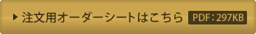注文用オーダーシートはこちら